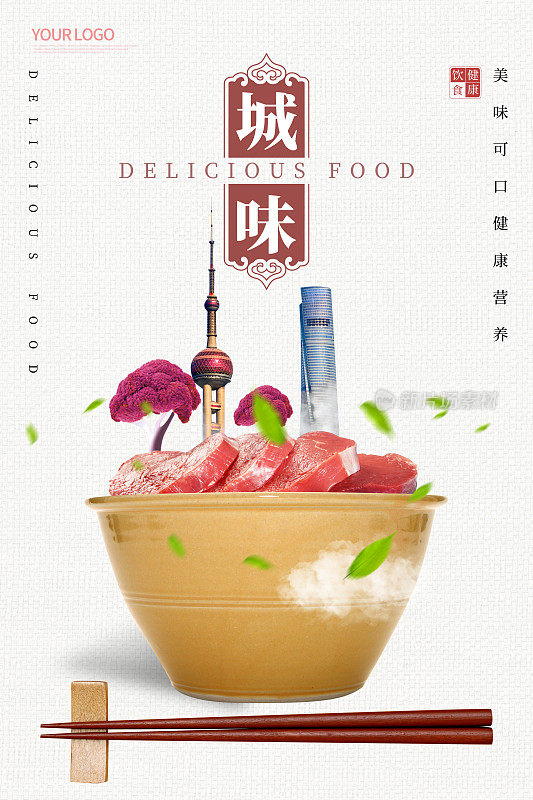 中国风城味美食海报设计