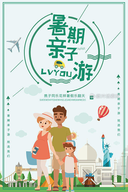 简约小清新暑假亲子游旅行海报设计