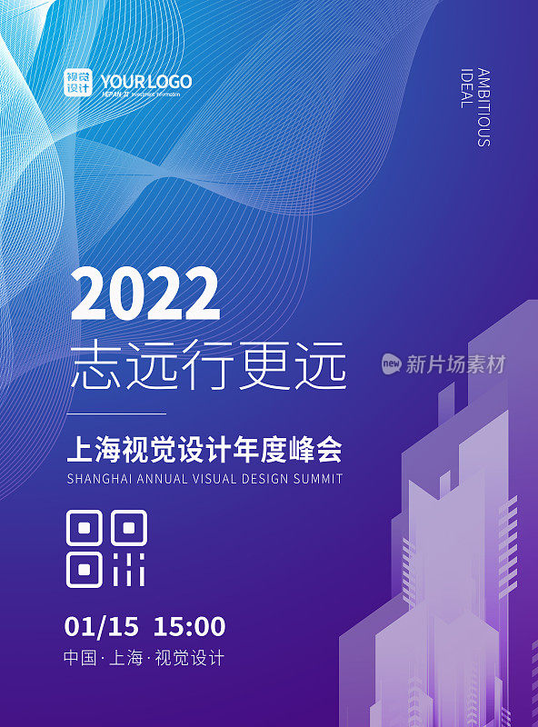 紫色大气科技感线条2022年度峰会海报
