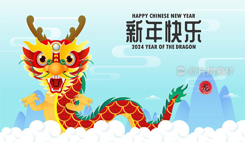 祝中国新年2024年龙年，恭喜发财，龙骑云贺卡卡通矢量插图孤立的背景，翻译新年快乐
