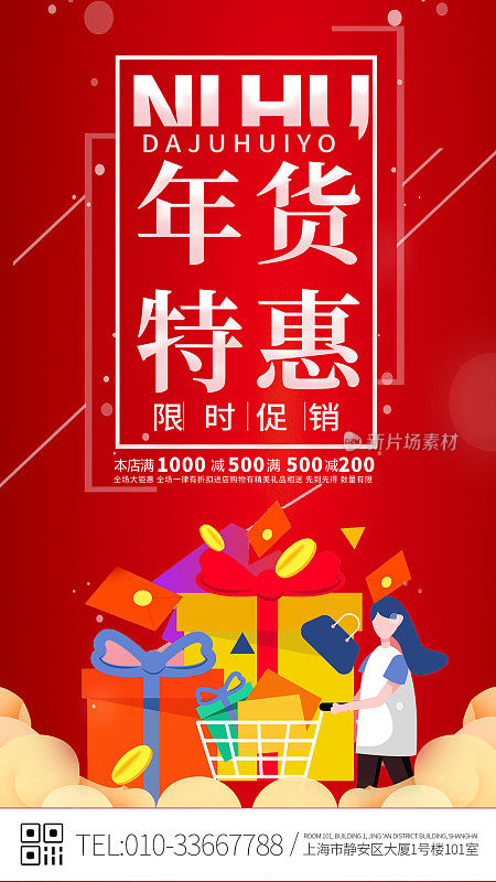 红色年货节促销宣传手机海报
