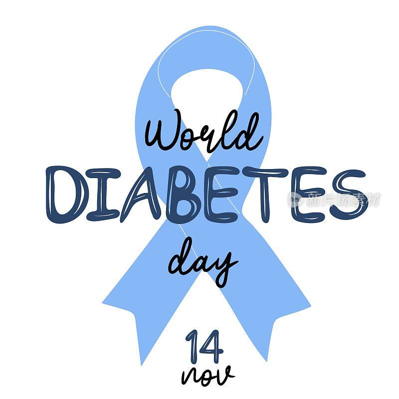 有蓝丝带的世界糖尿病日宣传海报