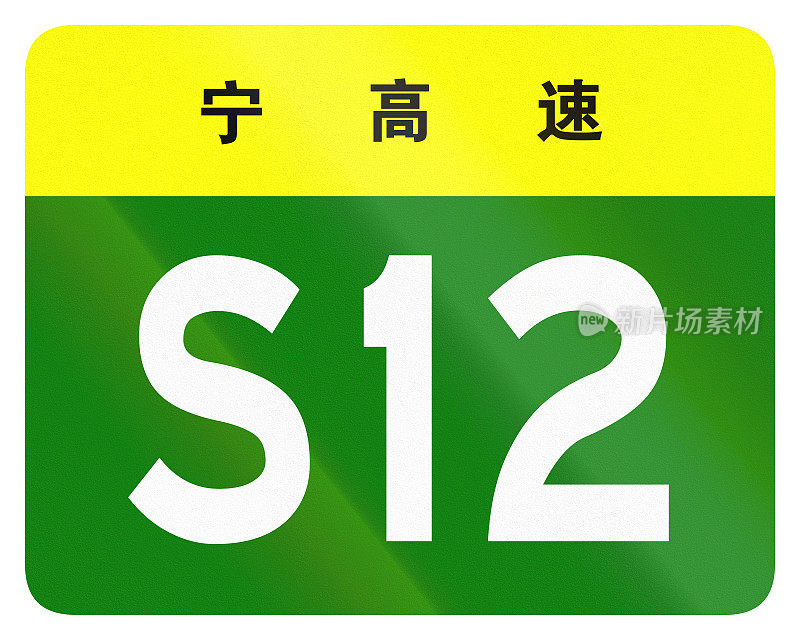 中国省道的护盾——顶部的字标识着宁夏回族自治区