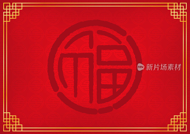 红圈中文抽象背景有“福”字