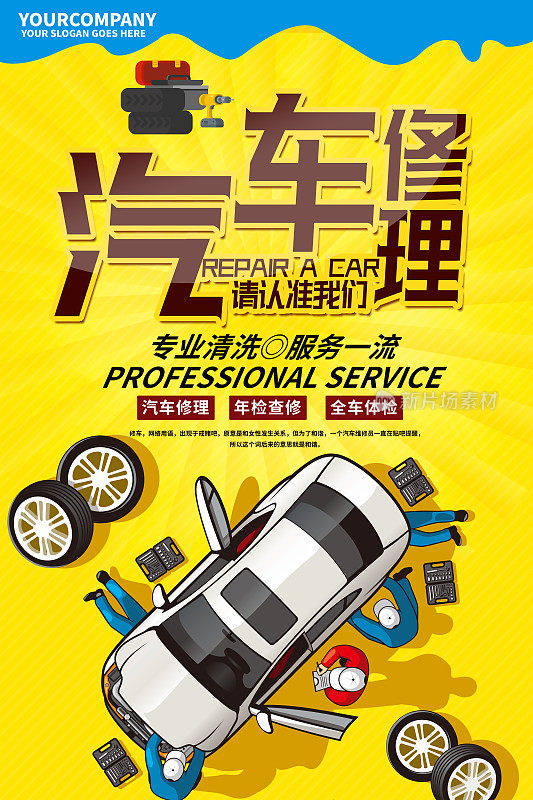 简约卡通专业汽车修理海报设计