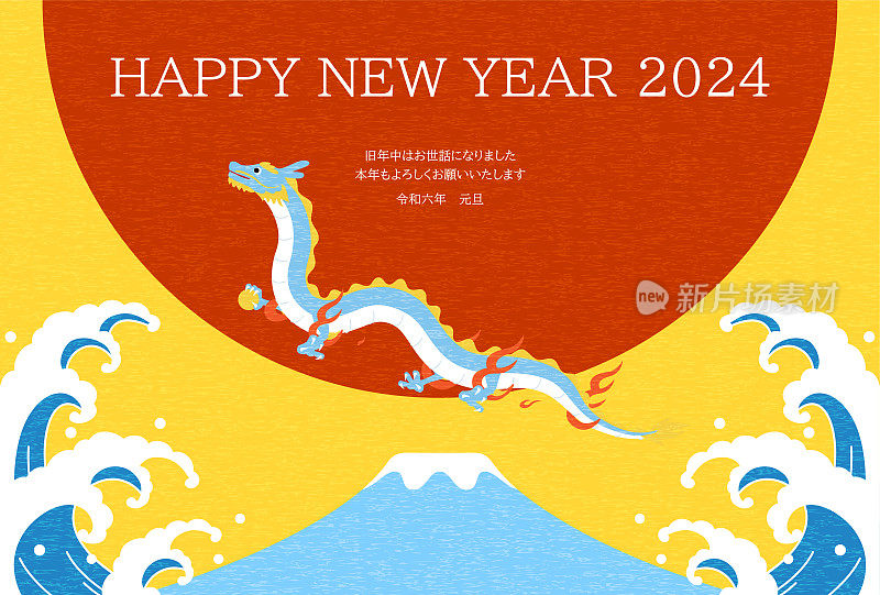 可爱的新年贺卡为龙年2024，龙，富士，第一次日出和海浪，新年明信片材质。