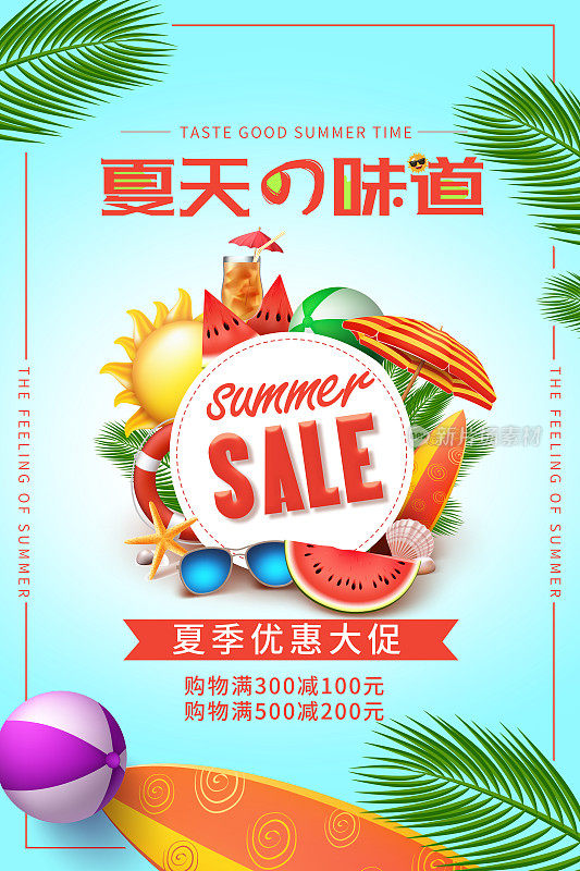 清新夏天的味道促销海报