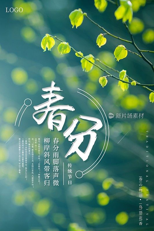 春分节气春季海报