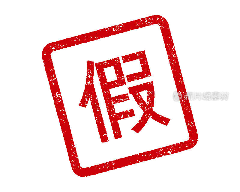 假中文橡皮图章