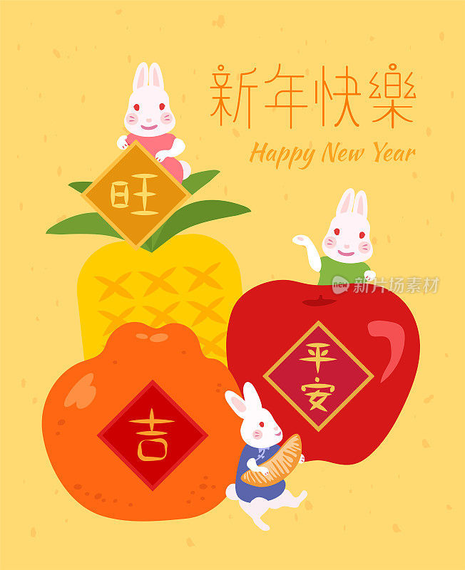可爱的兔子，金元宝，硬币，红包，苹果，菠萝，橘子和红包。健康、财富、幸运的愿望。2023年，兔年，中国新年快乐。