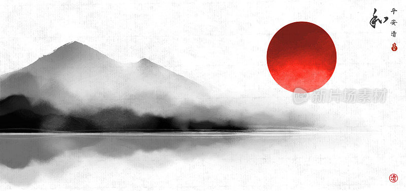 大红日和雾山映水在宣纸背景上的景观。传统东洋水墨画静美、墨心、墨花。象形文字-和平，宁静，清晰，和谐