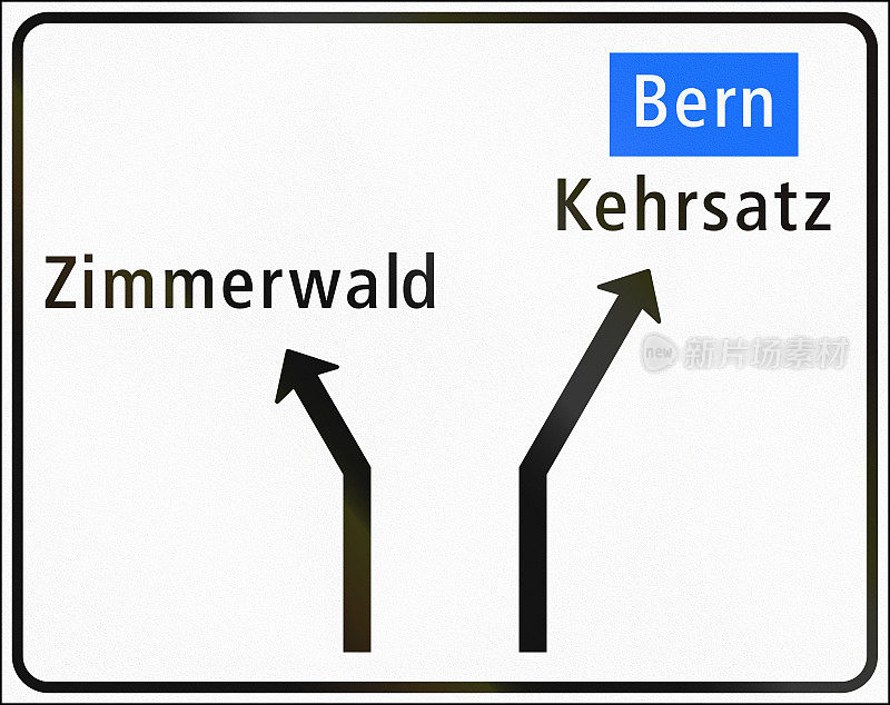 在瑞士使用的路标。通往次要道路的路口