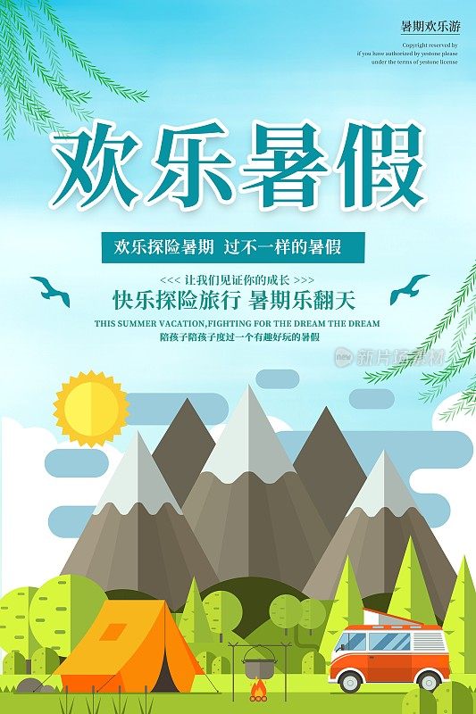 欢乐暑假旅行海报