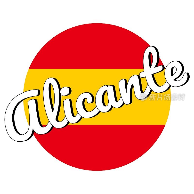 圆形按钮，红色和黄色相间的西班牙国旗图标，并刻有城市名称:现代风格的阿利坎特。向量EPS10插图。