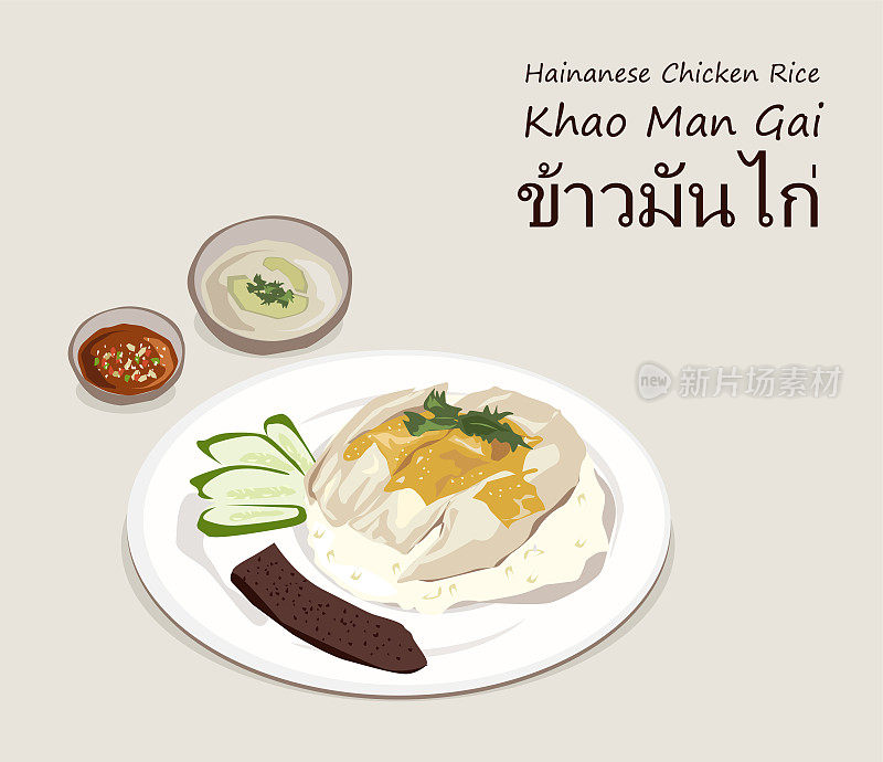 海南鸡饭(泰国名字是考曼盖)矢量。
