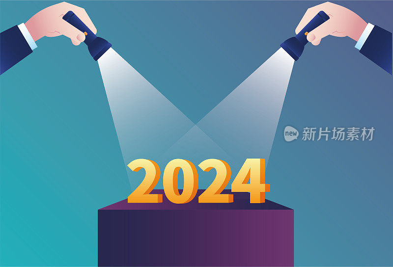 关注2024年