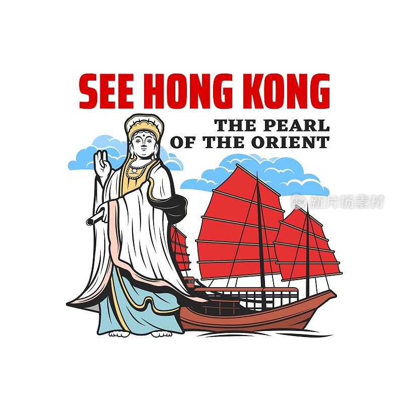 观音女神和舢板，香港的标志