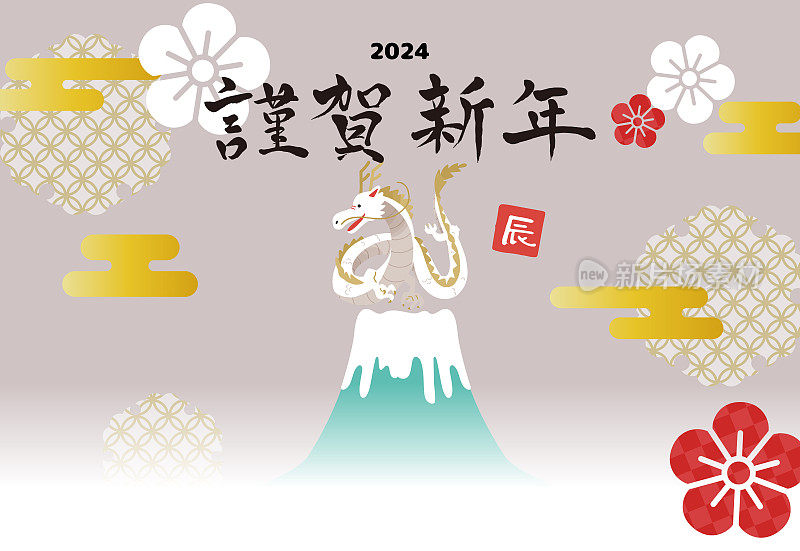 2024年卡横画龙和富士山。
