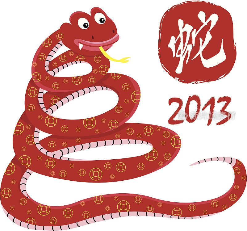 蛇年2013书法
