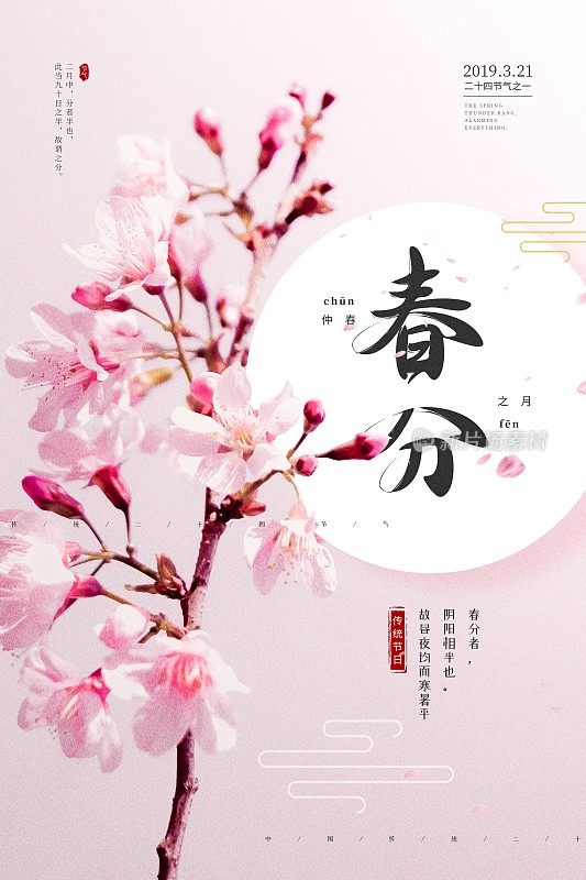 粉色小清新春分二十四节气海报