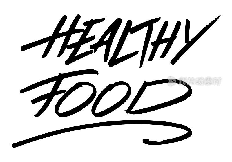 健康食品书法题词。书法刻字设计模板。创意排版贺卡，礼品海报，横幅等。