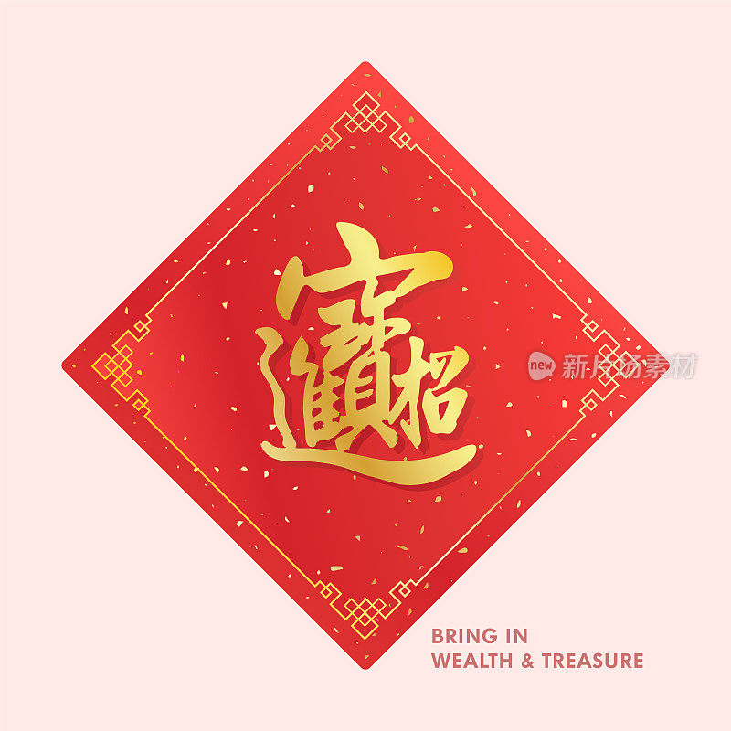中国字带来财富和财富在东方红色的书法纸。春节祝福语快乐。