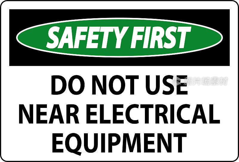安全第一，不要靠近电气设备使用