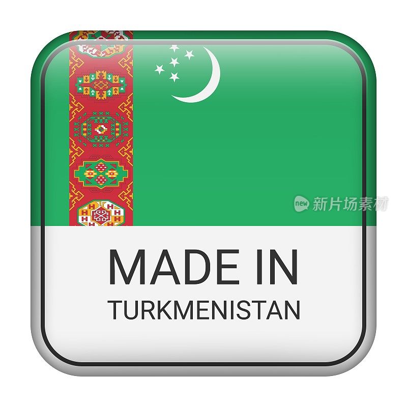 土库曼斯坦制造徽章矢量。印有星星和国旗的贴纸。标志孤立在白色背景上。
