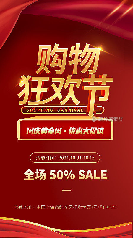 国庆节节日促销宣传红色大气手机海报