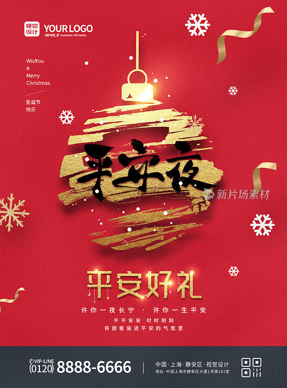 红色简约烫金平安夜活动促销海报