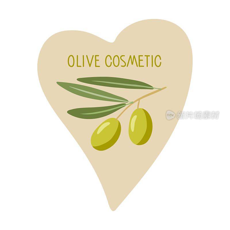 心形上有橄榄枝图案的橄榄枝化妆品标签。橄榄枝与叶子和水果矢量平面插图为自制天然有机产品商店，化妆品在乡村风格