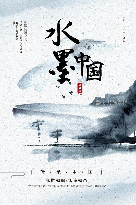 水墨中国文化宣传海报