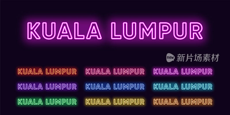 霓虹吉隆坡之名，马来西亚首都城市。吉隆坡城市的霓虹文字。矢量组发光的标题