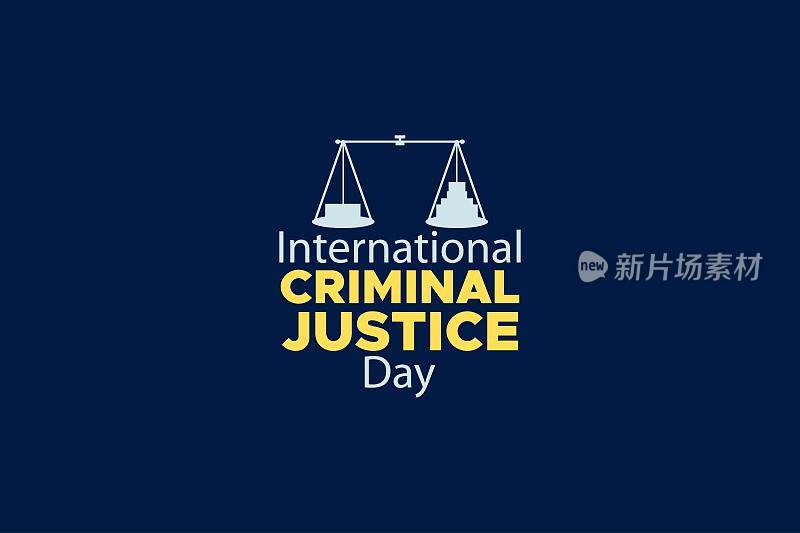 国际刑事司法日，有刻度号。公平正义