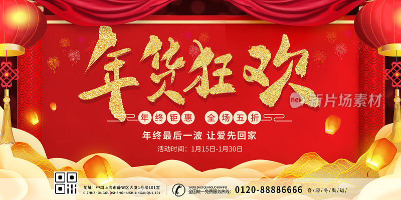 红色新春年货节促销宣传展板海报