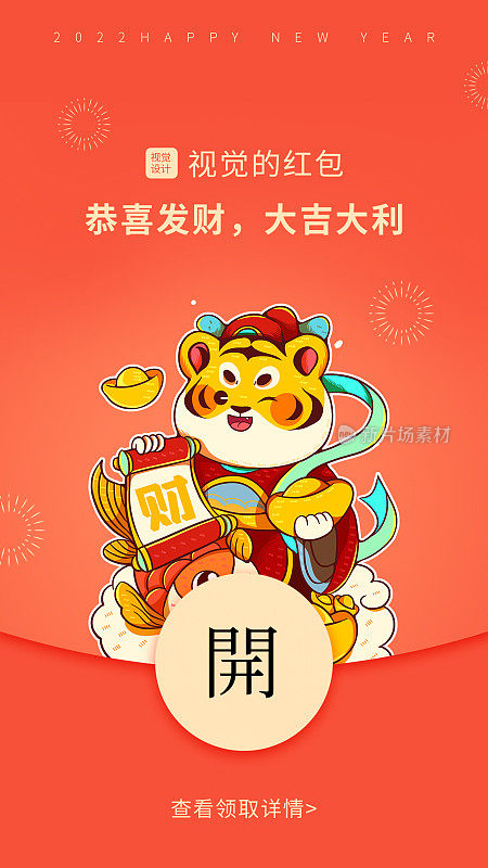 红色喜庆创意简约大气春节红包新年虎年手机海报