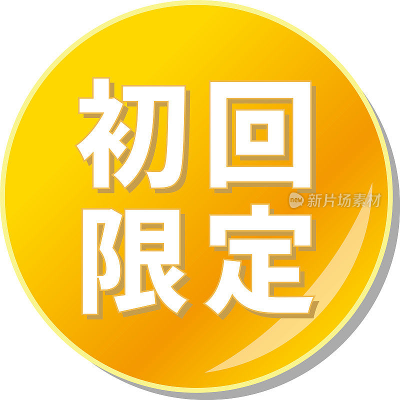 橙色圆形图标与“首轮有限”写在日语