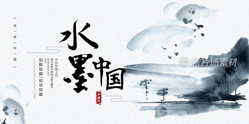 水墨中国文化宣传展板