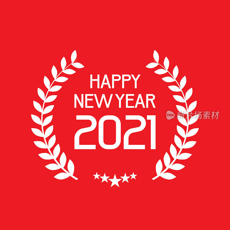 2021年新年快乐