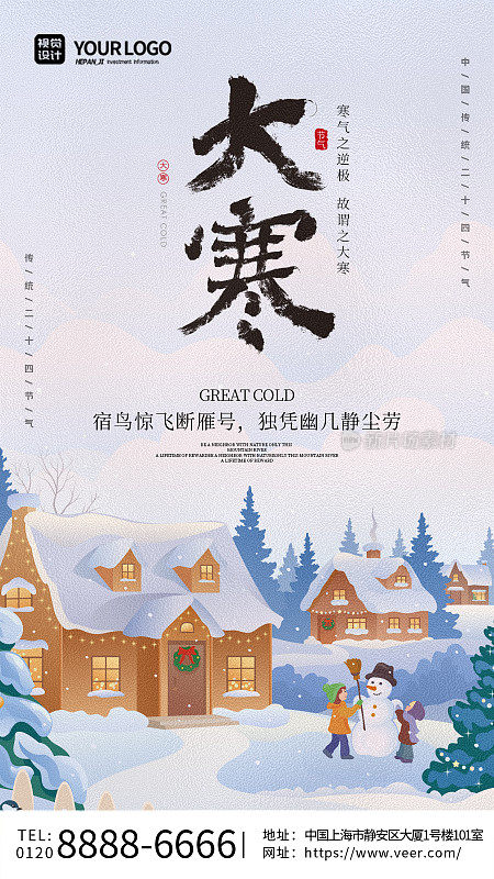 白色卡通创意雪景二十四节气冬季大寒手机海报