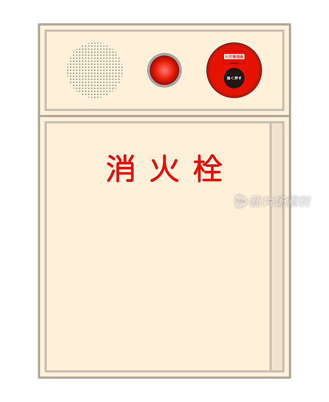 日本消火栓隔离矢量图。翻译过来就是:“火警，用力按，消防栓。”