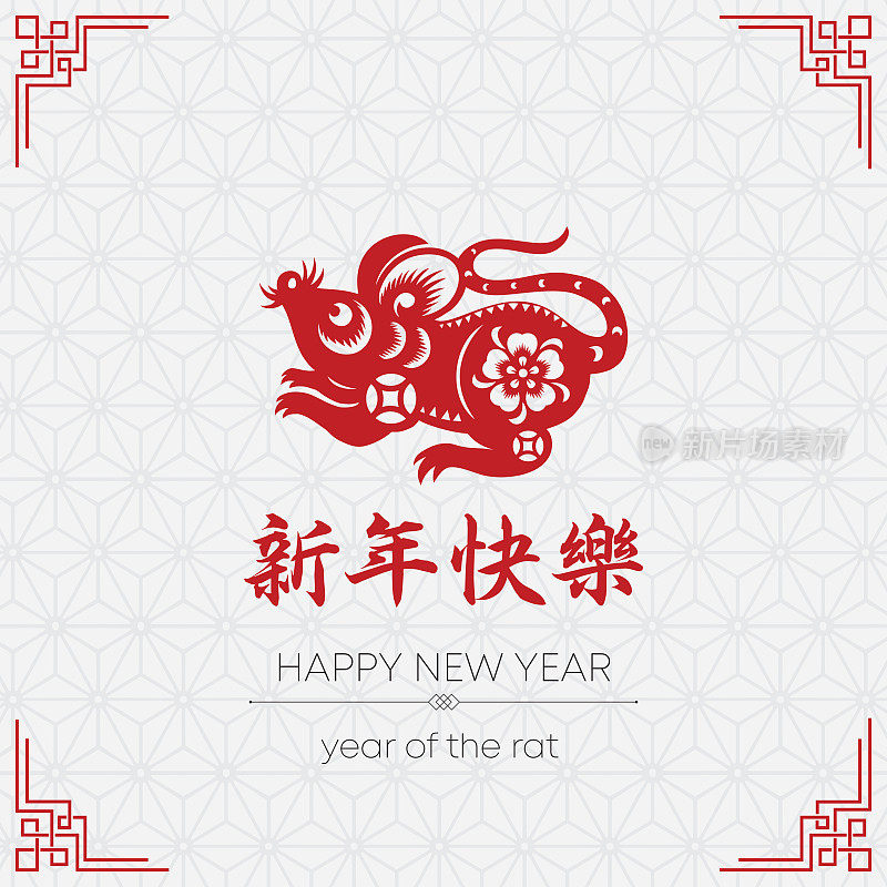 鼠剪纸，鼠年，2020，新年快乐，中国新年