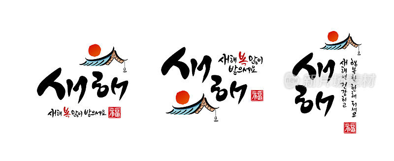 韩国新年、书法与韩国传统、韩屋屋顶、日出组合会徽设计。新年快乐，韩语翻译。