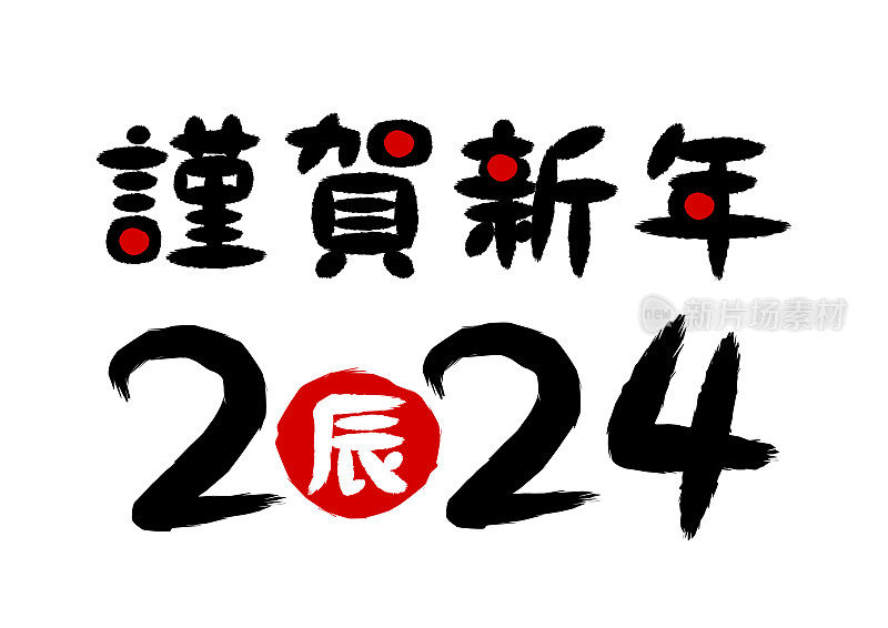 新年书法。新年快乐，2024年快乐。汉字是新年快乐。矢量插图。