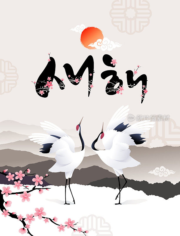 “新年快乐，韩文翻译:新年快乐”书法和跳舞的鹤鸟和日出景观。