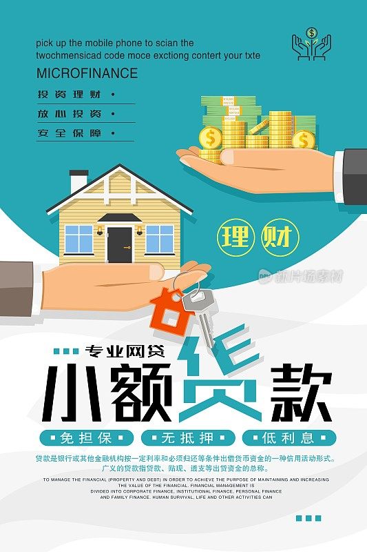 创意时尚小额贷款宣传金融海报