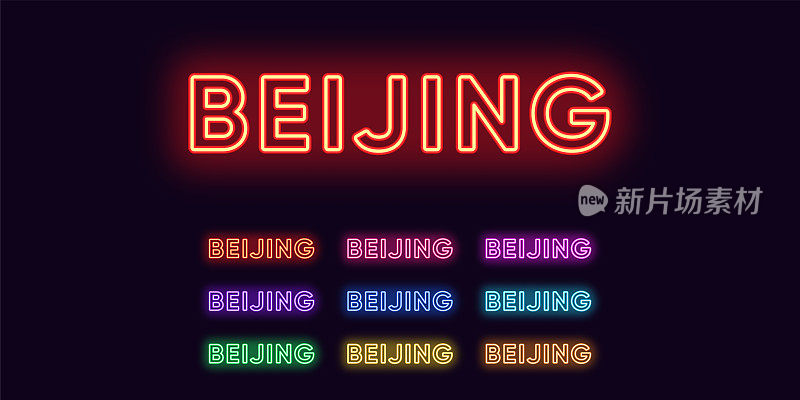 霓虹北京名，中国首都城。北京城市的霓虹文字。矢量组发光的标题
