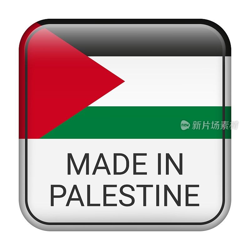 巴勒斯坦制造徽章矢量。印有星星和国旗的贴纸。标志孤立在白色背景上。