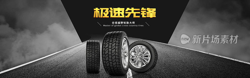 黑色汽车轮胎海报设计