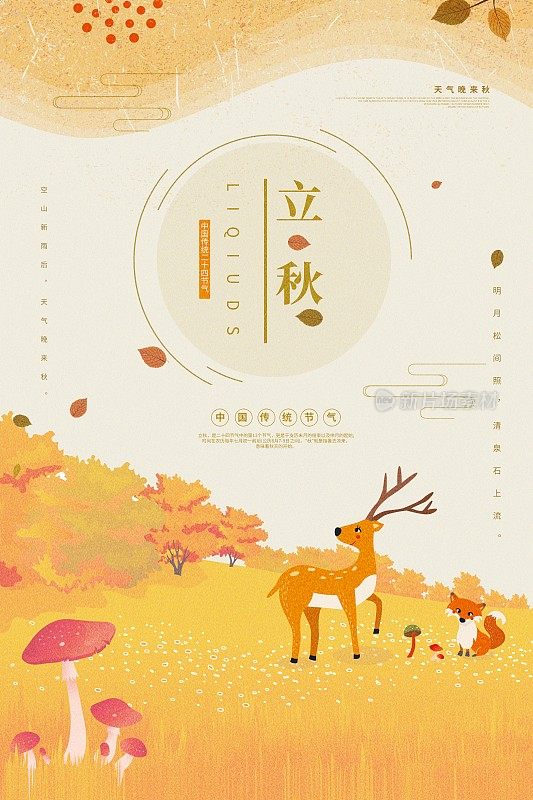 插画中国风立秋二十四节气传统海报